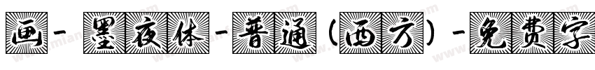画- 墨夜体-普通(西方)字体转换